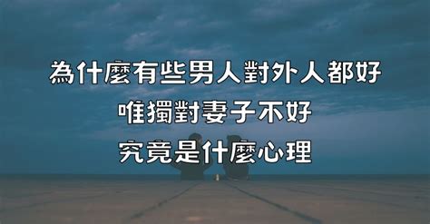 對外人比較好|對自己人不好，對外人很好是一種怎樣的心理？心理學。